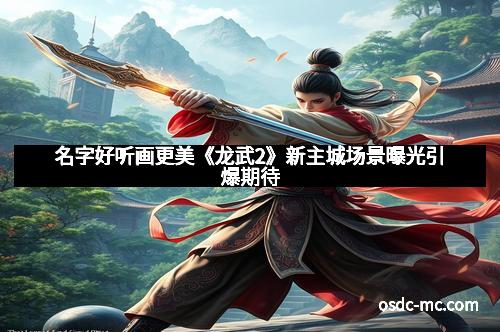 名字好听画更美《龙武2》新主城场景曝光引爆期待