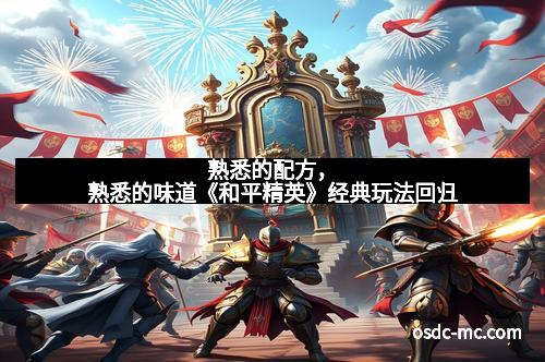 熟悉的配方，熟悉的味道《和平精英》经典玩法回归